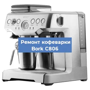 Замена прокладок на кофемашине Bork C806 в Красноярске